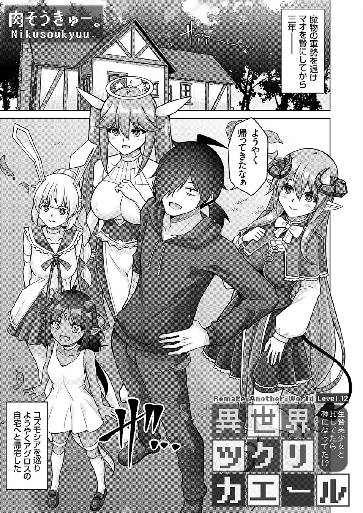 異世界ツクリカエール 〜生贄美少女とHしてたら神になってた!?〜 Level.12