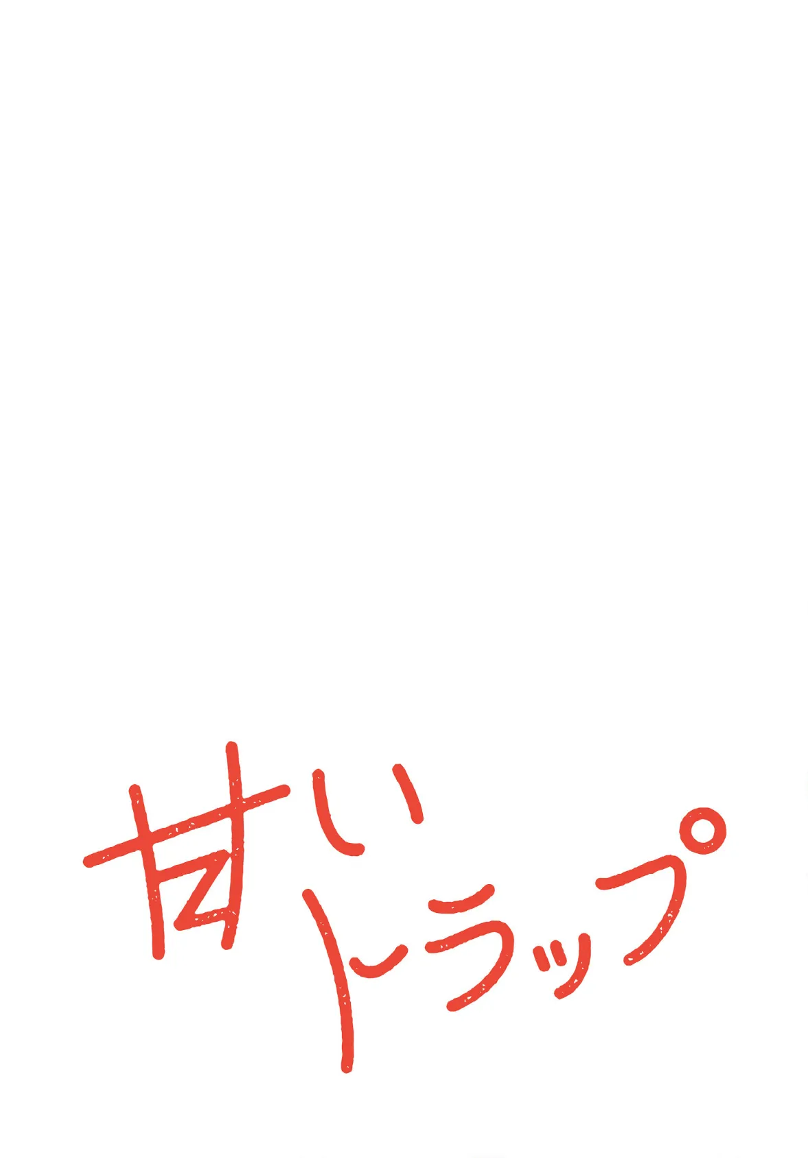 甘いトラップ【分冊版】36話 2ページ