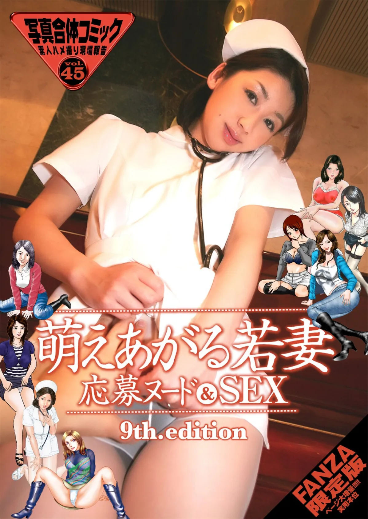 萌えあがる若妻 応募ヌード&SEX 9th.edition【FANZA限定版】写真合体コミック素人ハメ撮り現場報告
