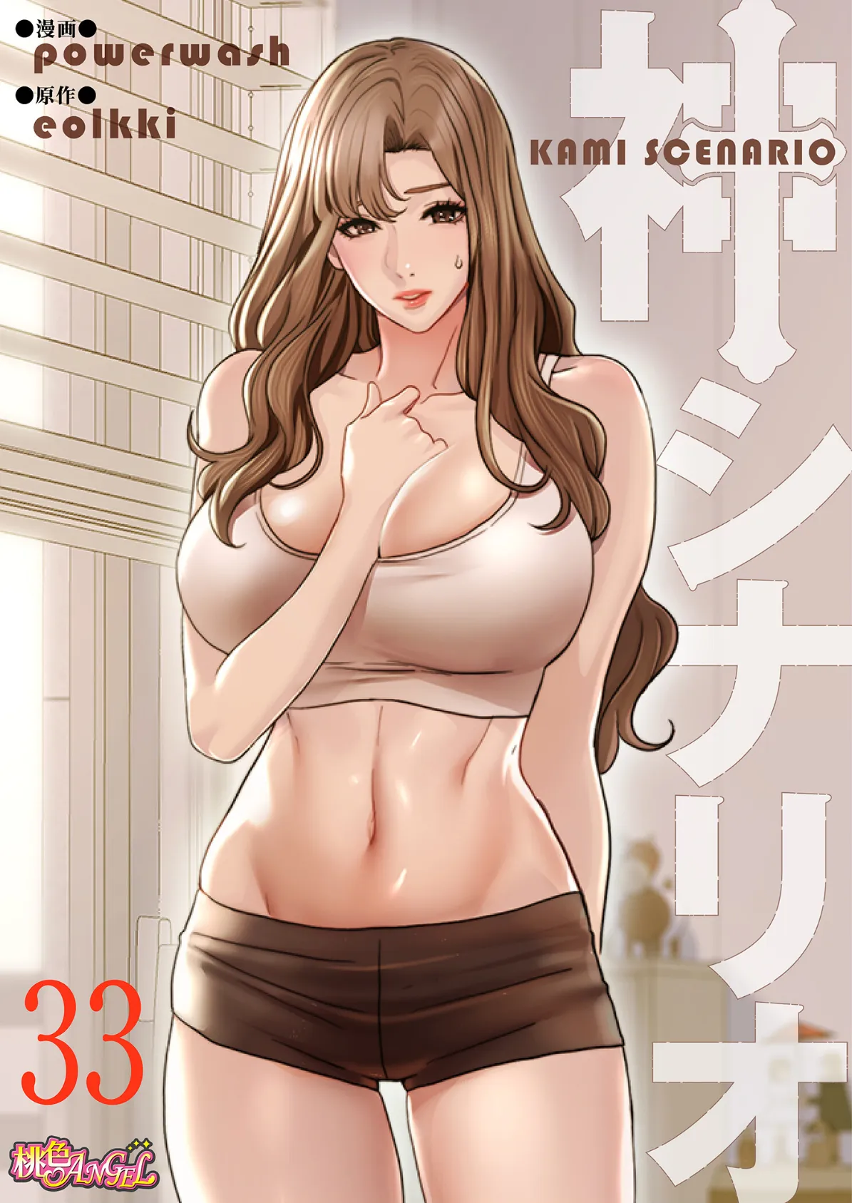 神シナリオ(フルカラー) 33