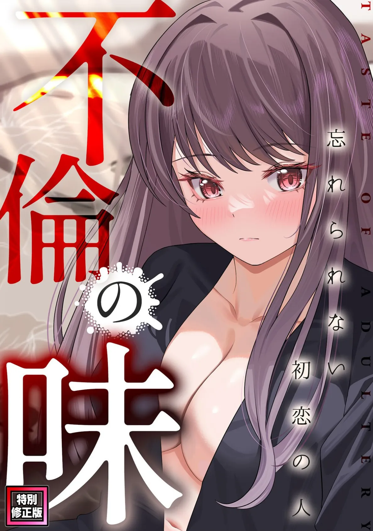 不倫の味〜忘れられない初恋の人【特別修正版】（4） 1ページ