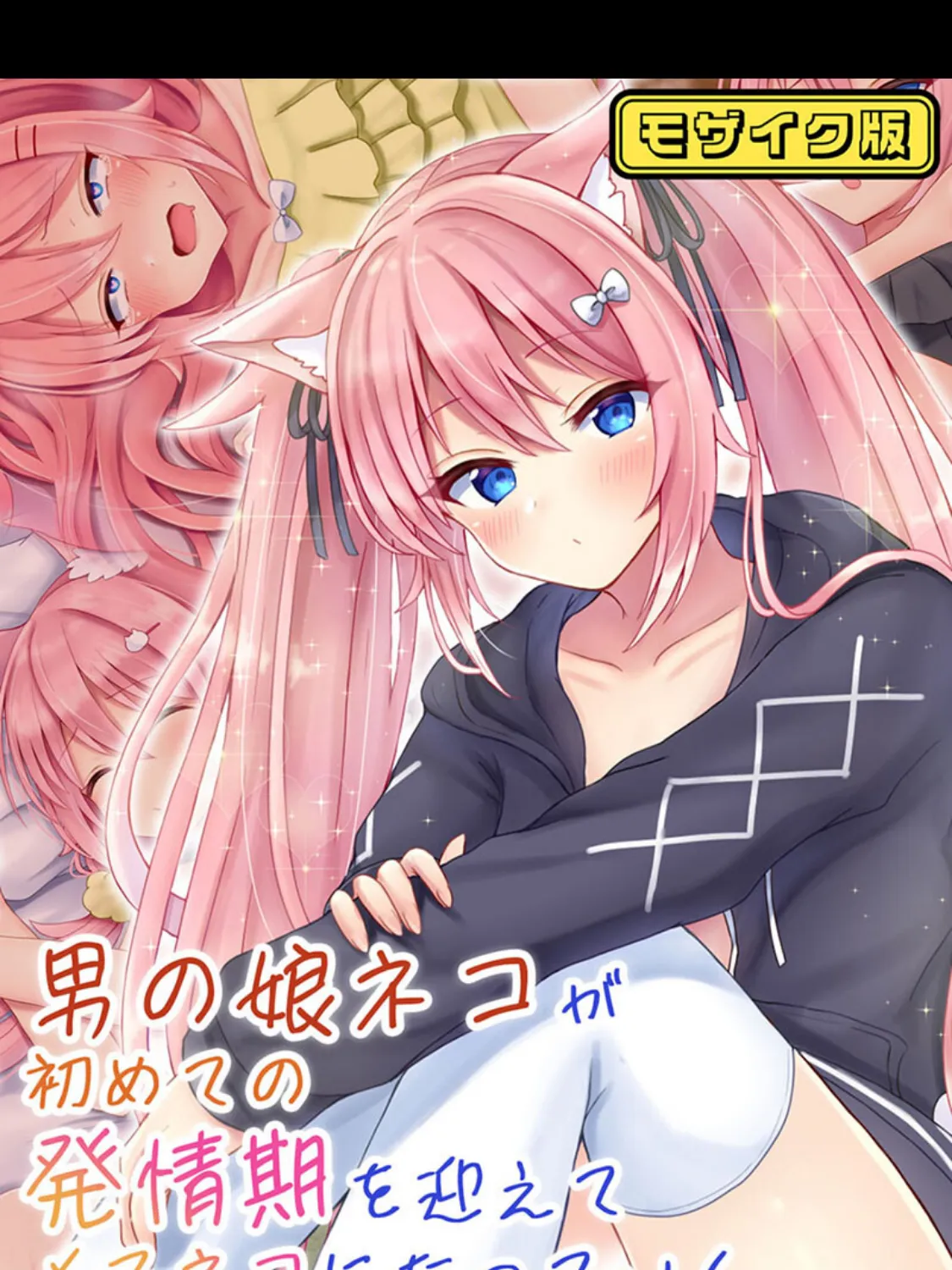 男の娘ネコが初めての発情期を迎えてメスネコになっていく モザイク版 1ページ