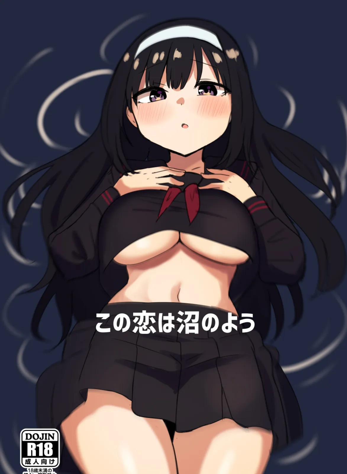 この恋は沼のよう 1ページ