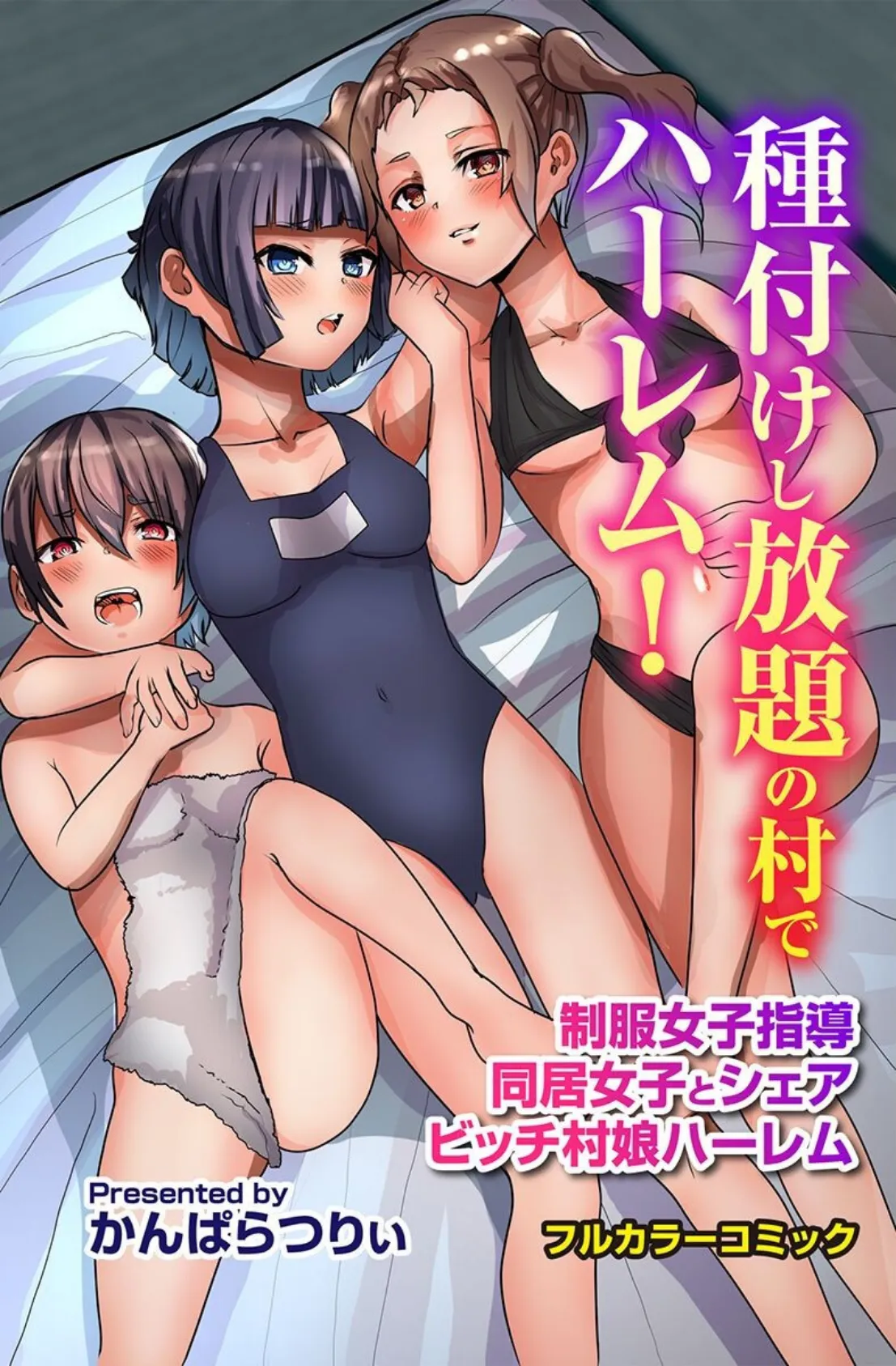 種付けし放題の村でハーレム！制服女子指導 同居女子とシェア ビッチ村娘ハーレム