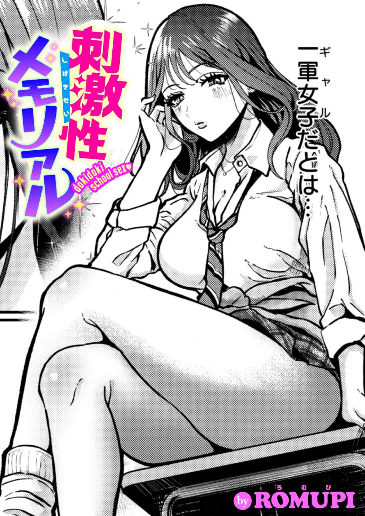 刺激性メモリアル 1ページ