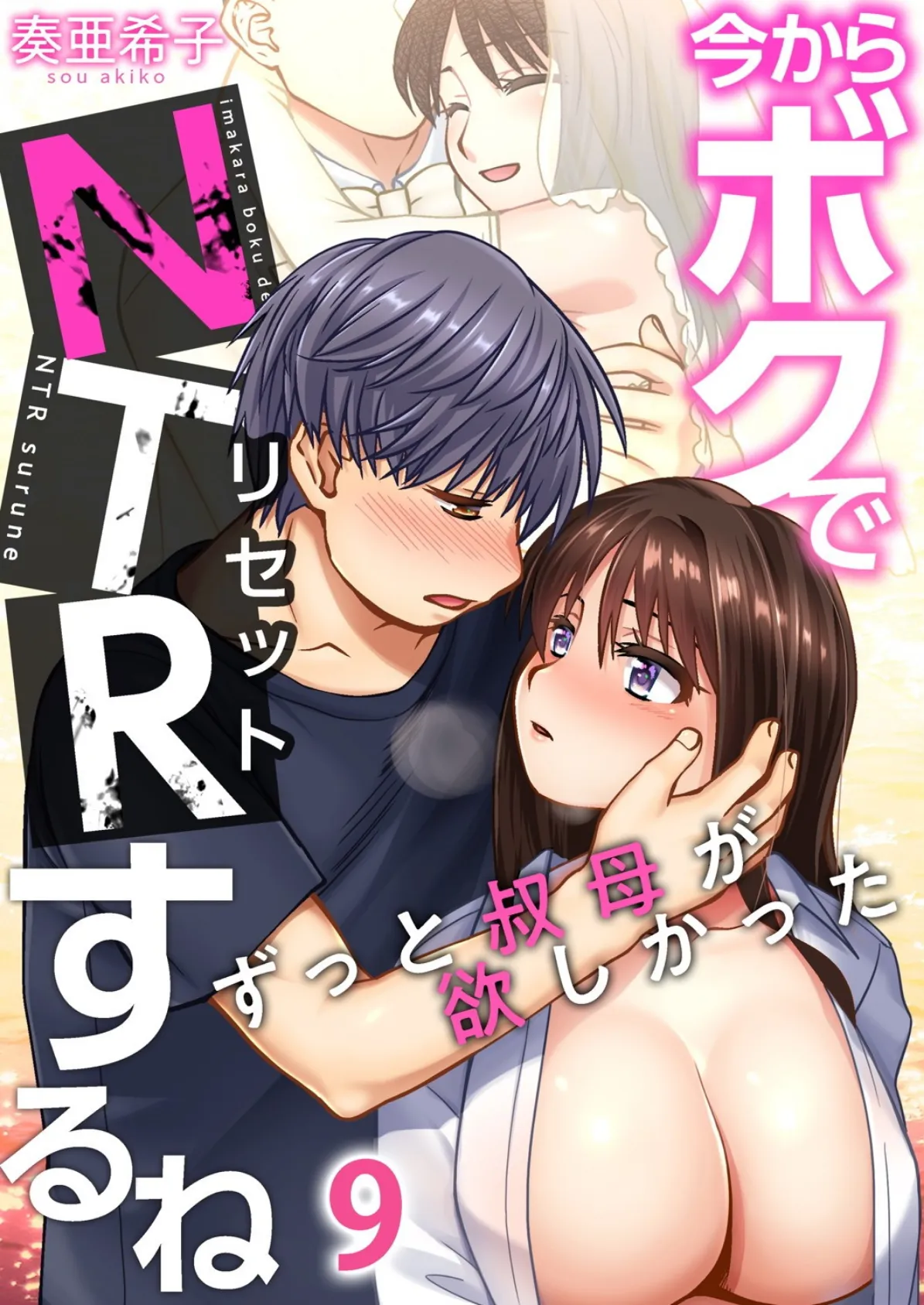 今からボクでNTRするね〜ずっと叔母が欲しかった (9)