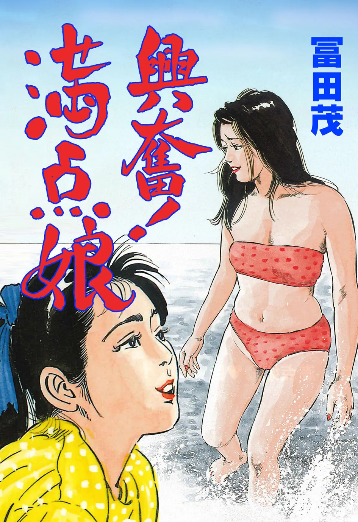 興奮!満点娘