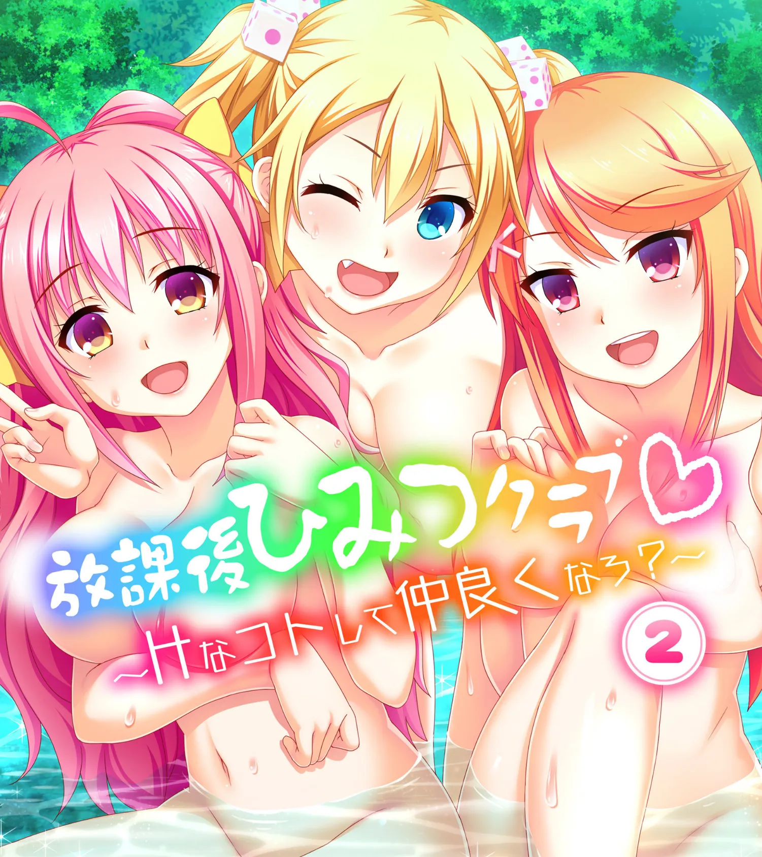 放課後ひみつクラブ〜Hなコトして仲良くなろ?〜分冊版 (2)