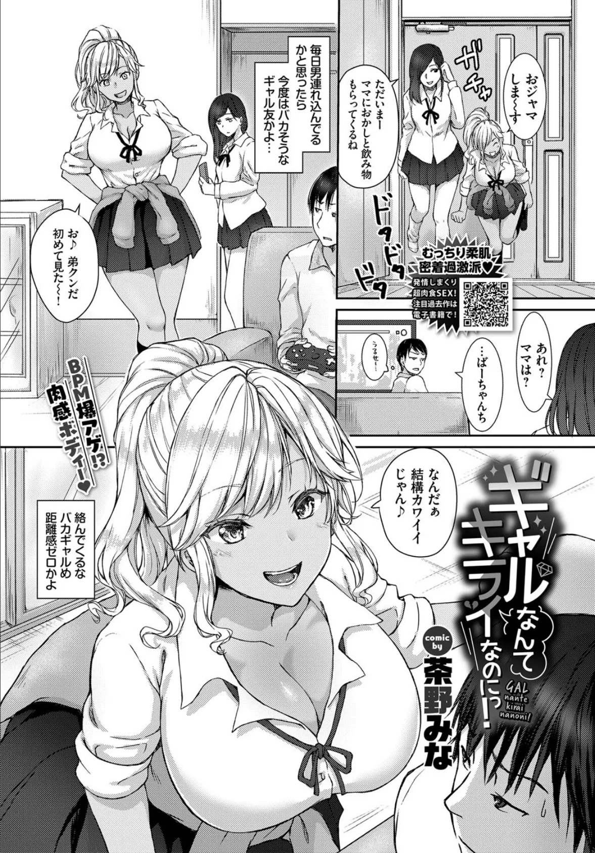 ギャルなんてキライなのにっ!