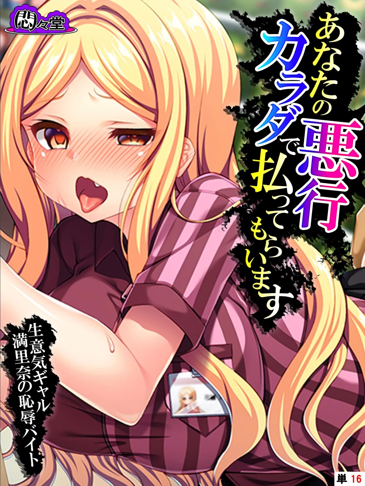 あなたの悪行カラダで払ってもらいます 〜生意気ギャル満里奈の恥辱バイト〜 (単話) 最終話