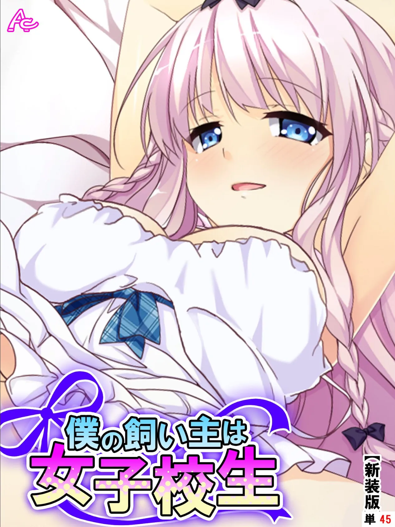 【新装版】僕の飼い主は女子校生 〜お手、ぱいタッチ、チンチ…ああっ!?〜 (単話) 最終話