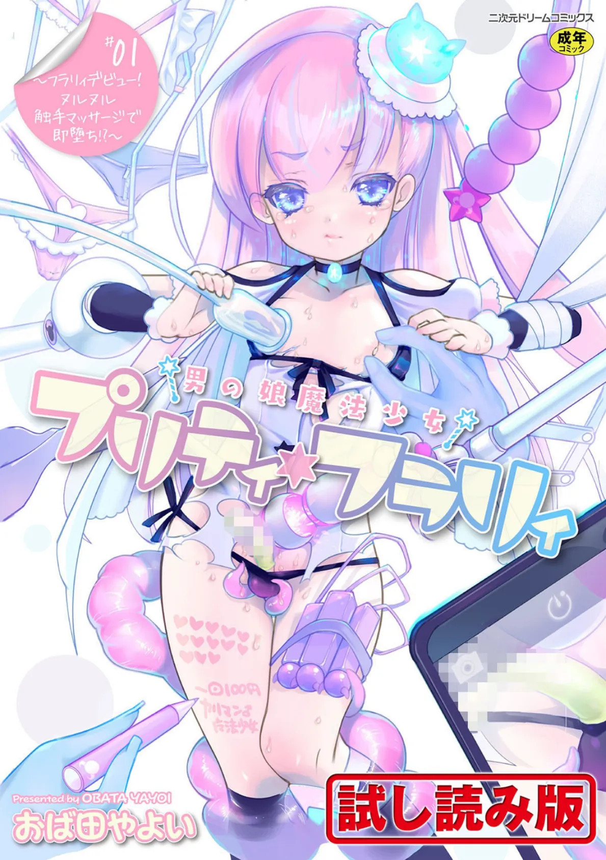 男の娘魔法少女プリティ・フラリィ 第1話〜フラリィデビュー! ヌルヌル触手マッサージで即堕ち!?〜