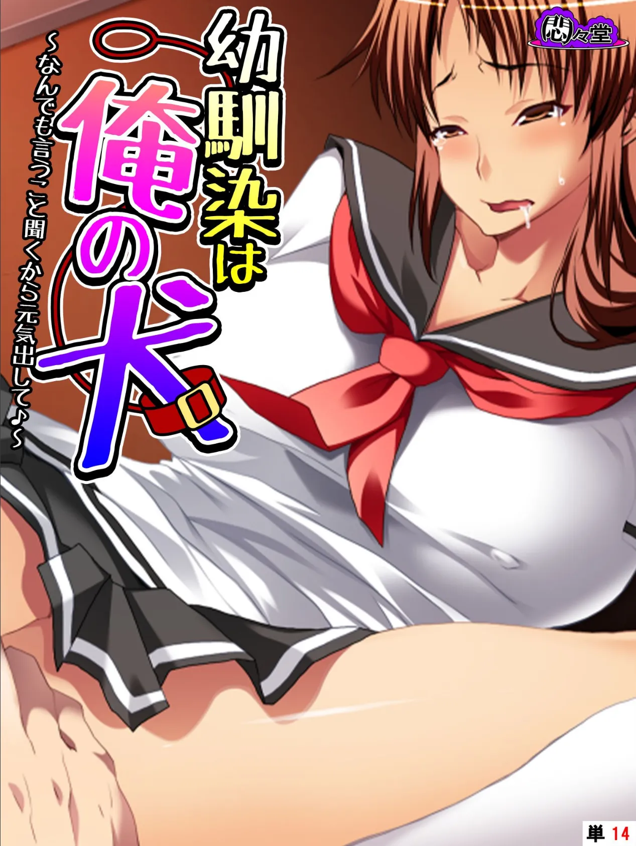 幼馴染は俺の犬 〜なんでも言うこと聞くから元気出して♪〜 (単話) 最終話