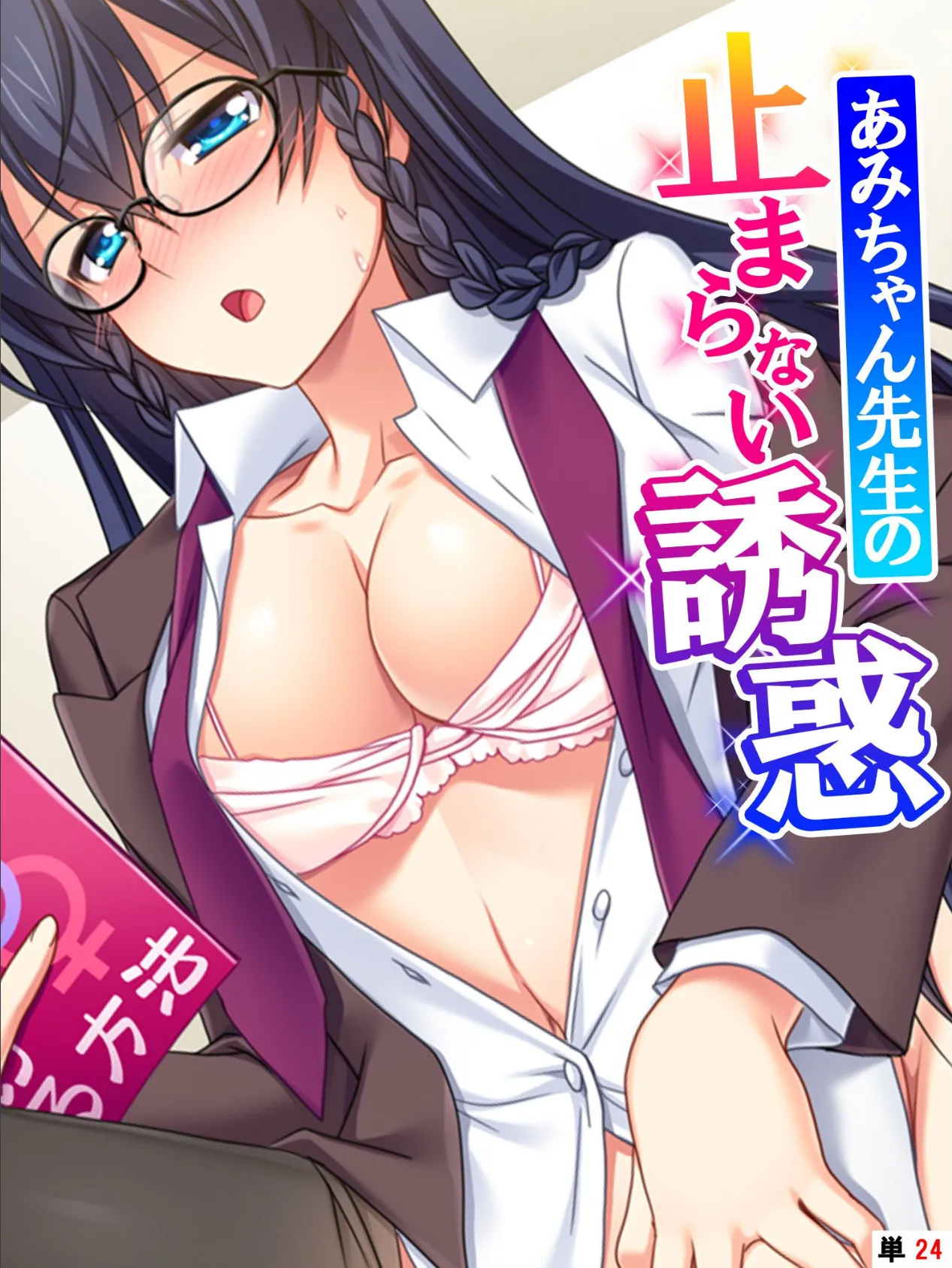 あみちゃん先生の止まらない誘惑 〜卒業するまでエッチは禁止と言ったのに!?〜 【単話】 最終話