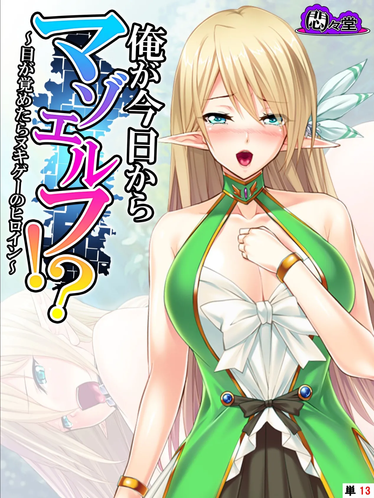 俺が今日からマゾエルフ!? 〜目が覚めたらヌキゲーのヒロイン〜 (単話) 最終話