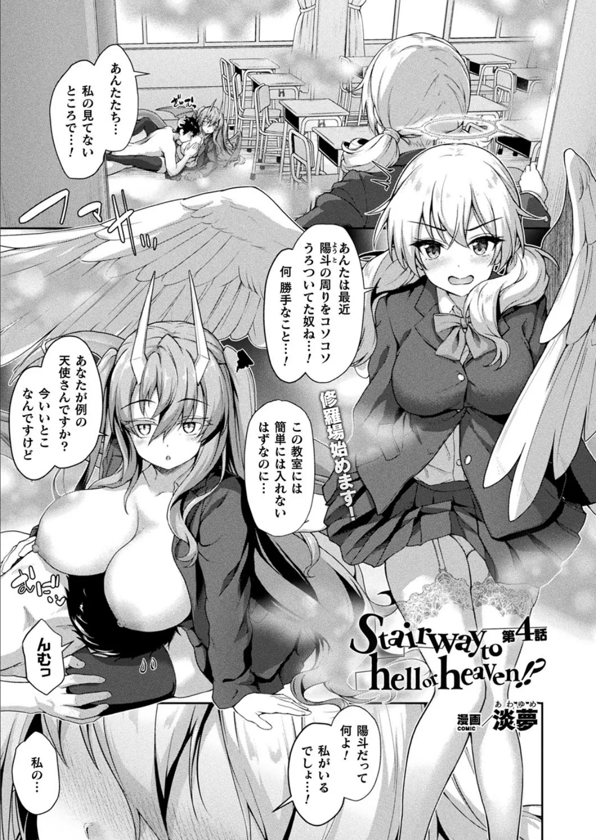 Stairway to hell or heaven!? 第4話【単話】