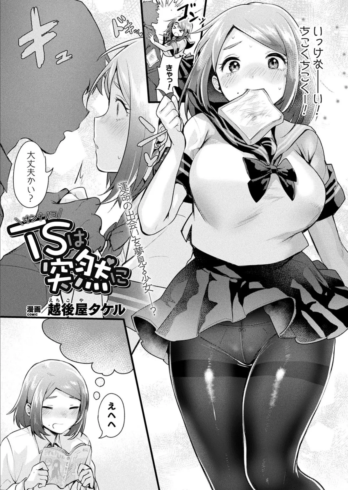 TS(オンナノコ)は突然に【単話】