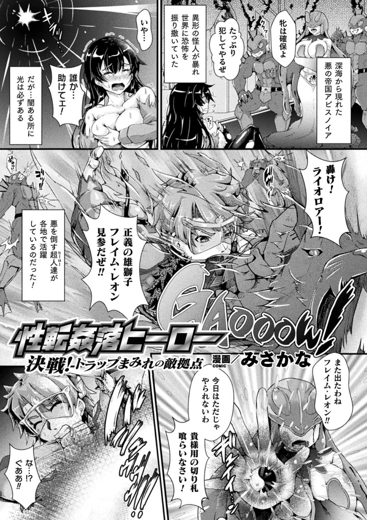 性転姦落ヒーロー 決戦!トラップまみれの敵拠点【単話】