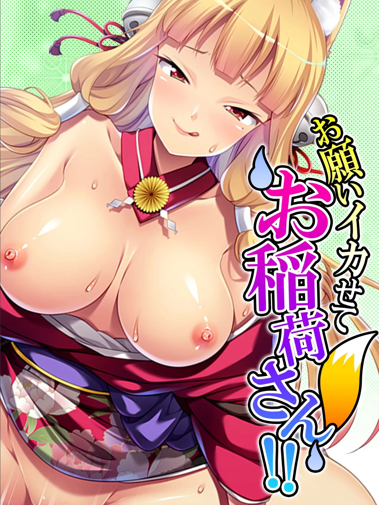 お願いイカせてお稲荷さん!! 〜近所の神社は秘密の盛り場〜 第3巻