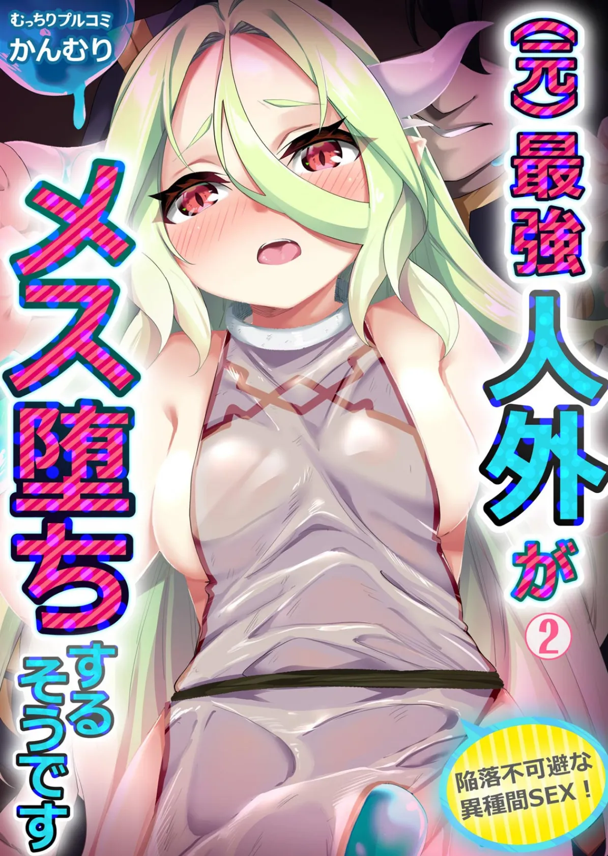 (元)最強人外がメス堕ちするそうです〜陥落不可避な異種間SEX! (2)