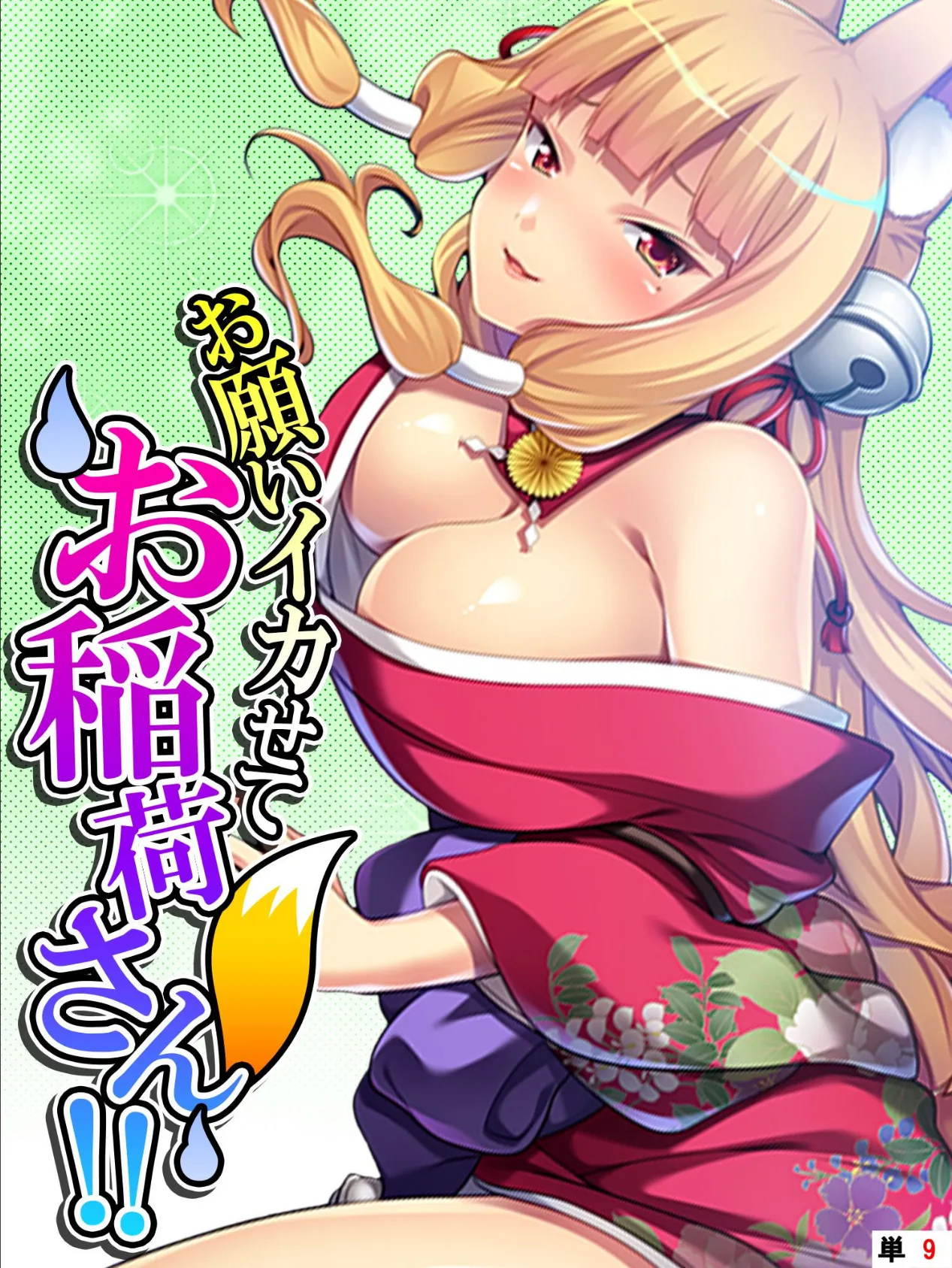 お願いイカせてお稲荷さん!! 〜近所の神社は秘密の盛り場〜 【単話】 最終話