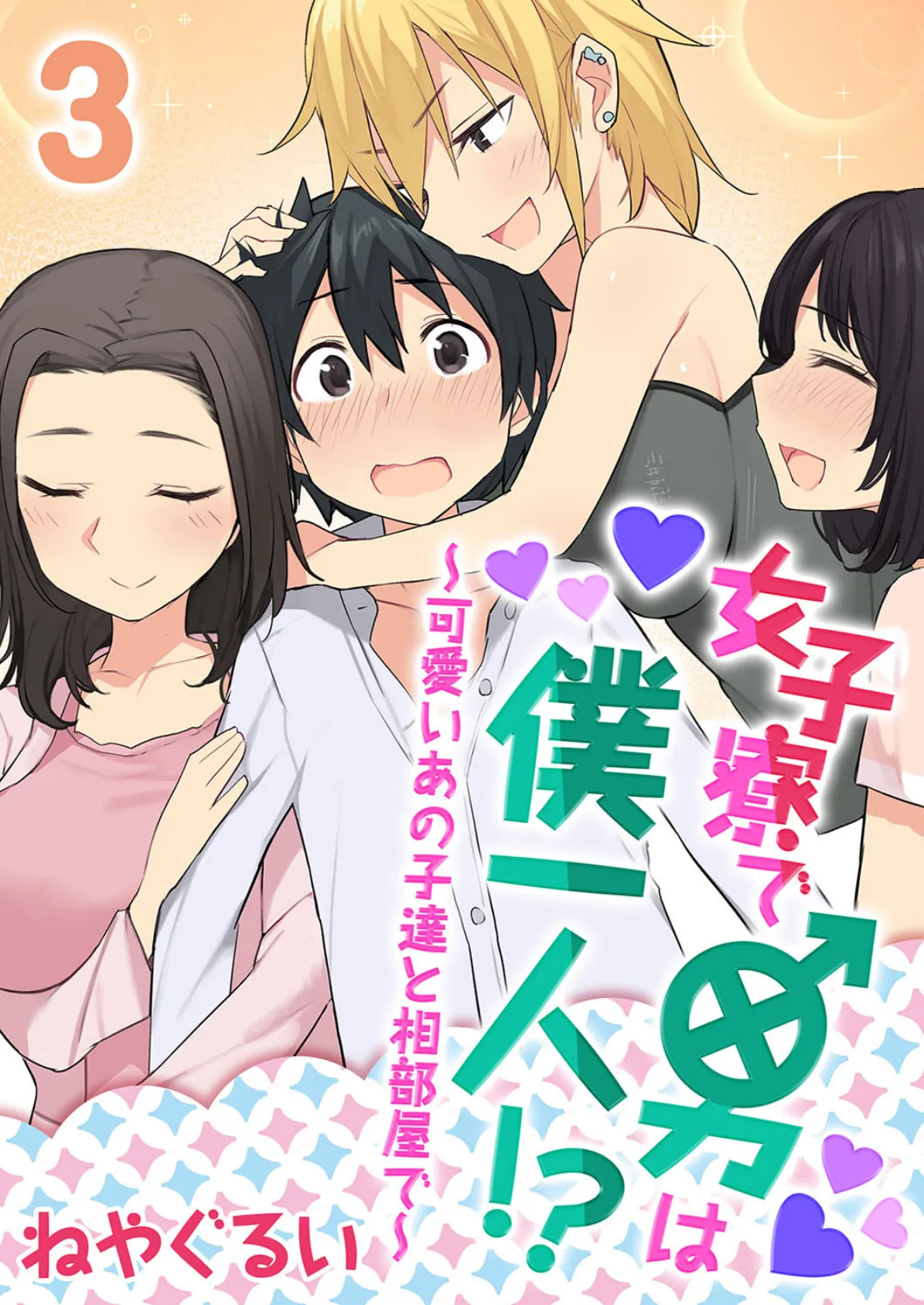 女子寮で男は僕一人!?〜可愛いあの子達と相部屋で〜 3