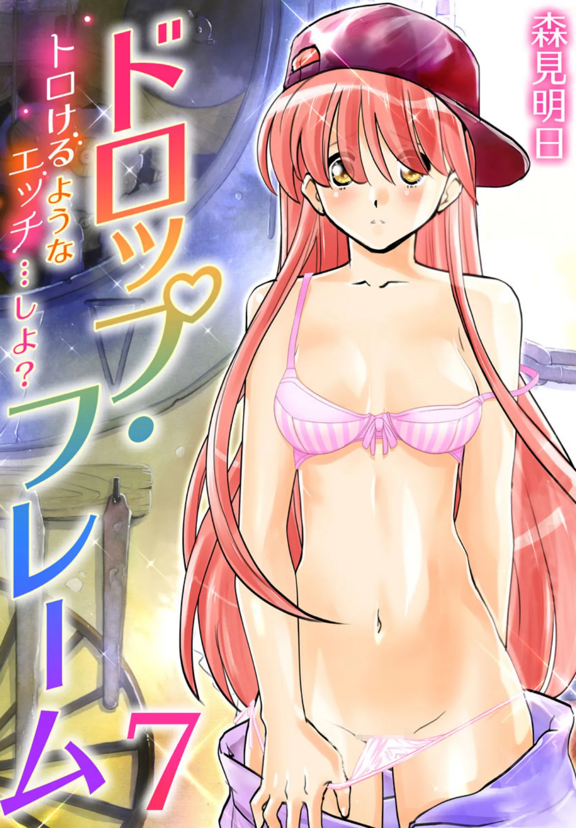 ドロップ・フレーム〜トロけるようなエッチ…しよ?〜 7巻