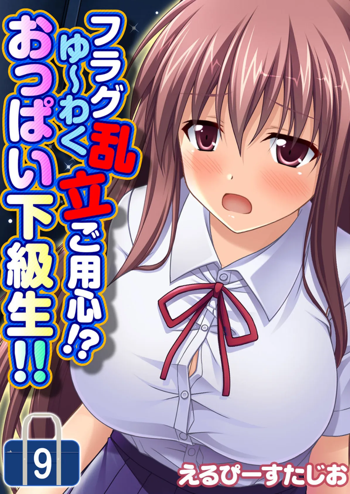 フラグ乱立ご用心!?ゆ〜わくおっぱい下級生!! 9
