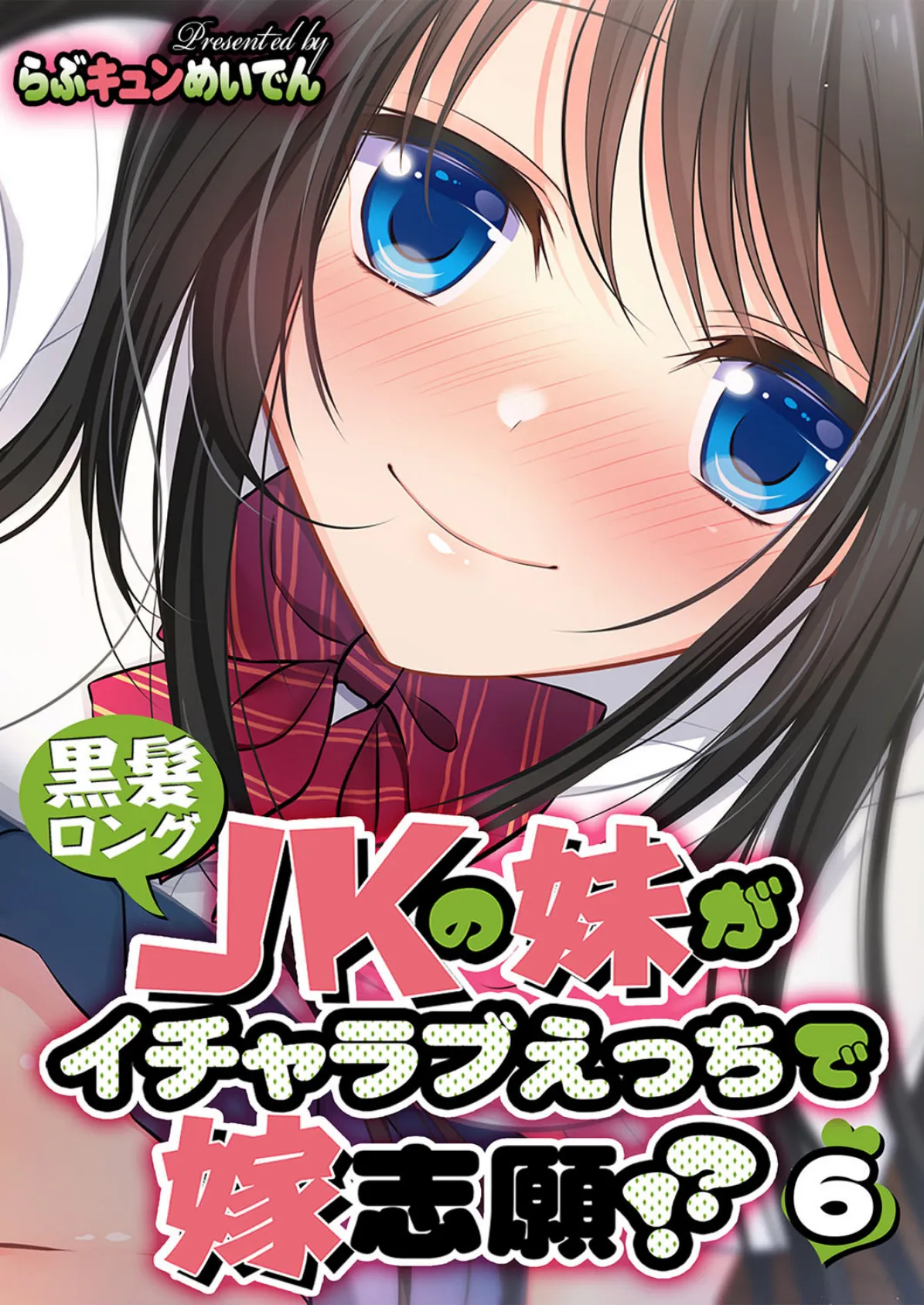 黒髪ロングJKの妹がイチャラブえっちで嫁志願!? 6