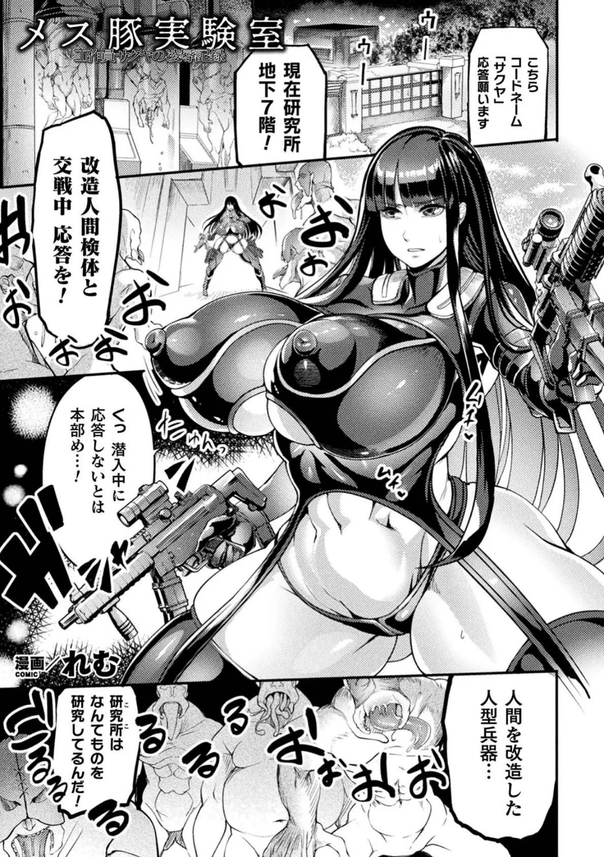 メス豚実験室 工作員サクヤの凌●記録【単話】