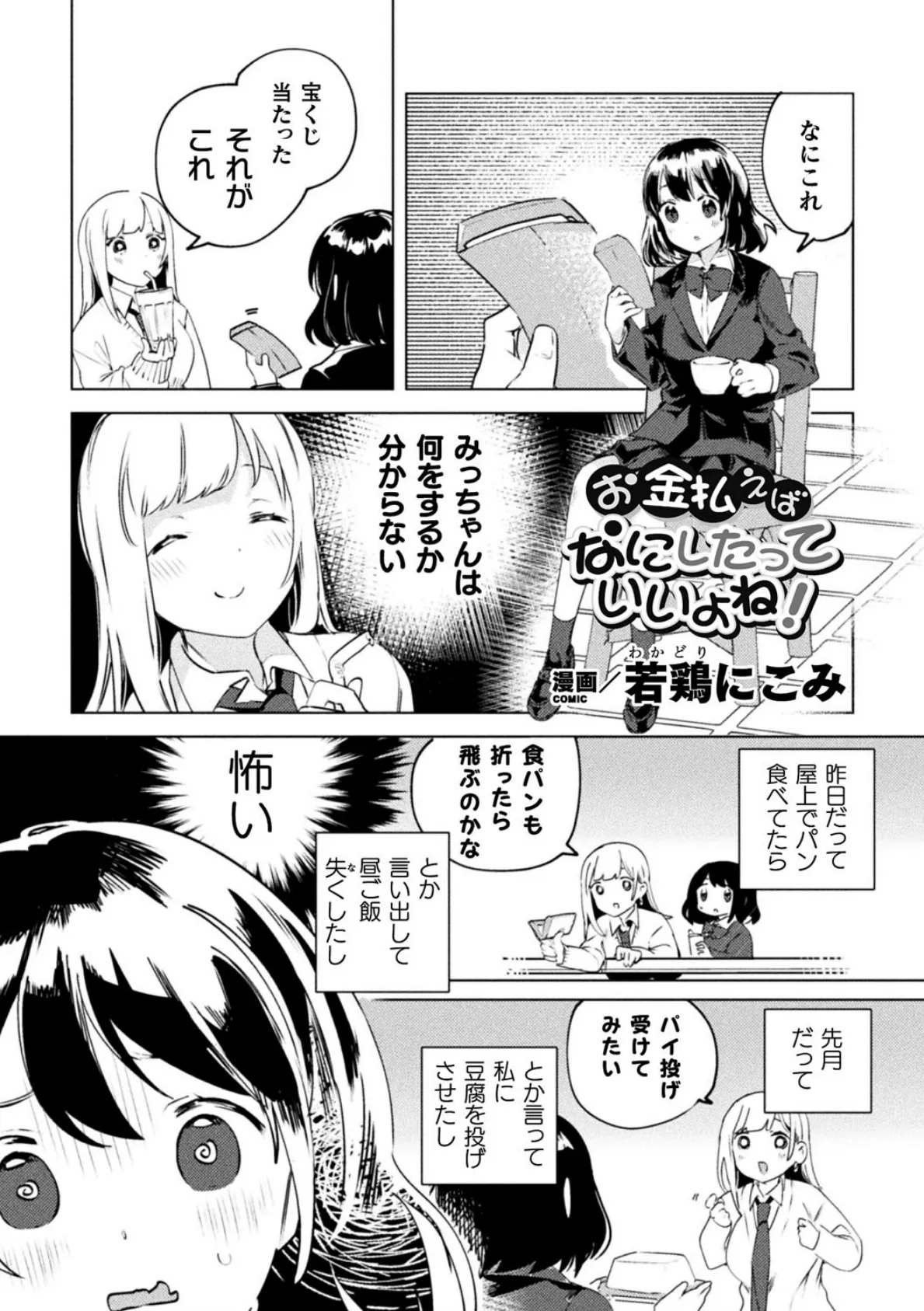 お金払えばなにしたっていいよね!【単話】