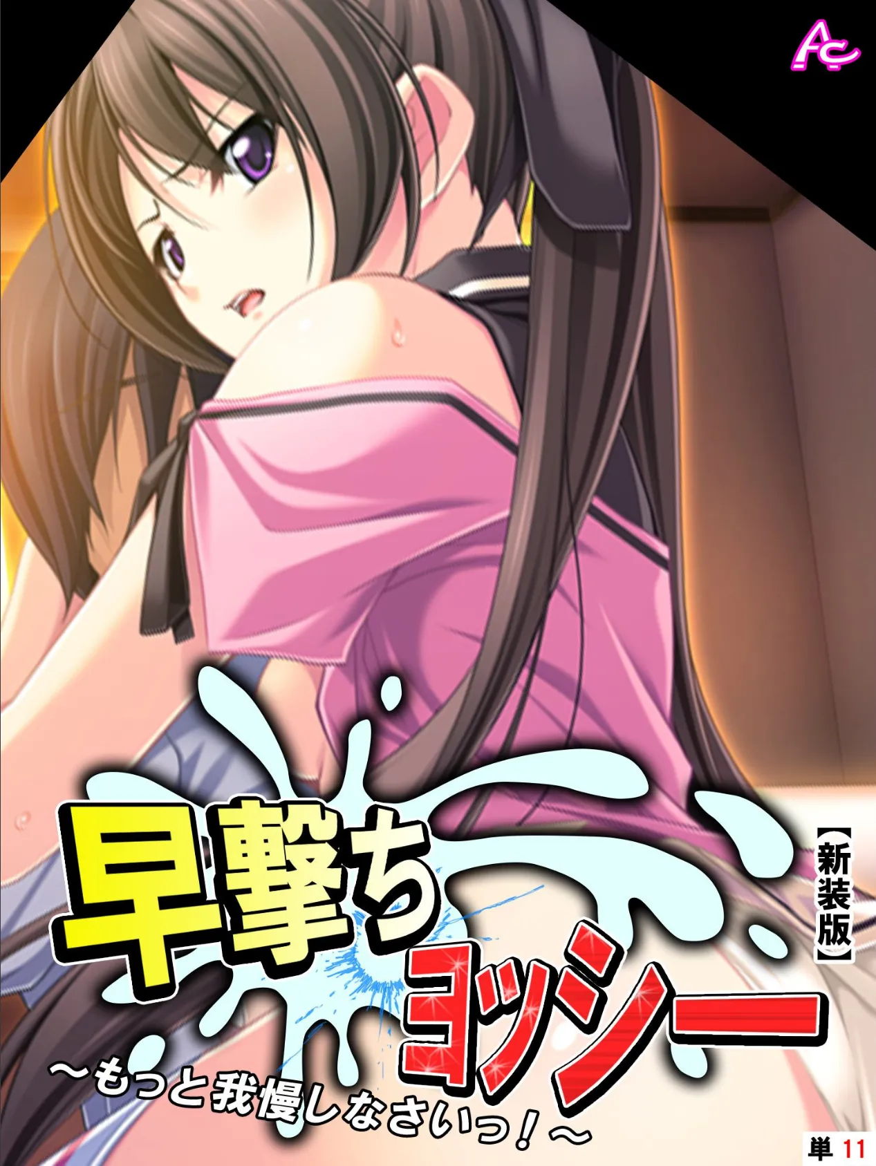 【新装版】早撃ちヨッシー 〜もっと我慢しなさいっ!〜 (単話) 最終話