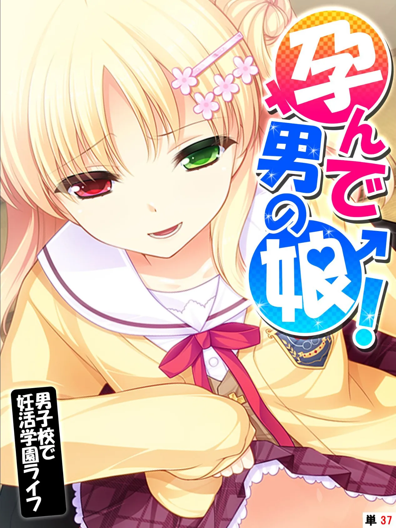 孕んで男の娘! 〜男子校で妊活学園ライフ〜 【単話】 最終話