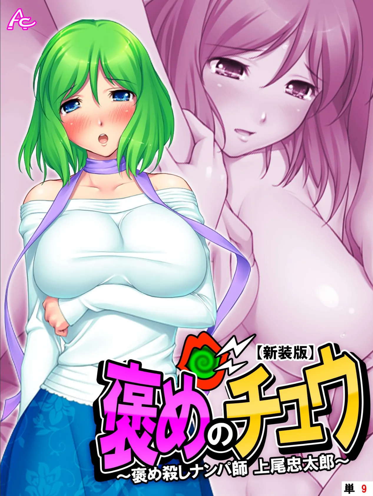 【新装版】褒めのチュウ 〜褒め殺しナンパ師 上尾忠太郎〜 (単話) 最終話