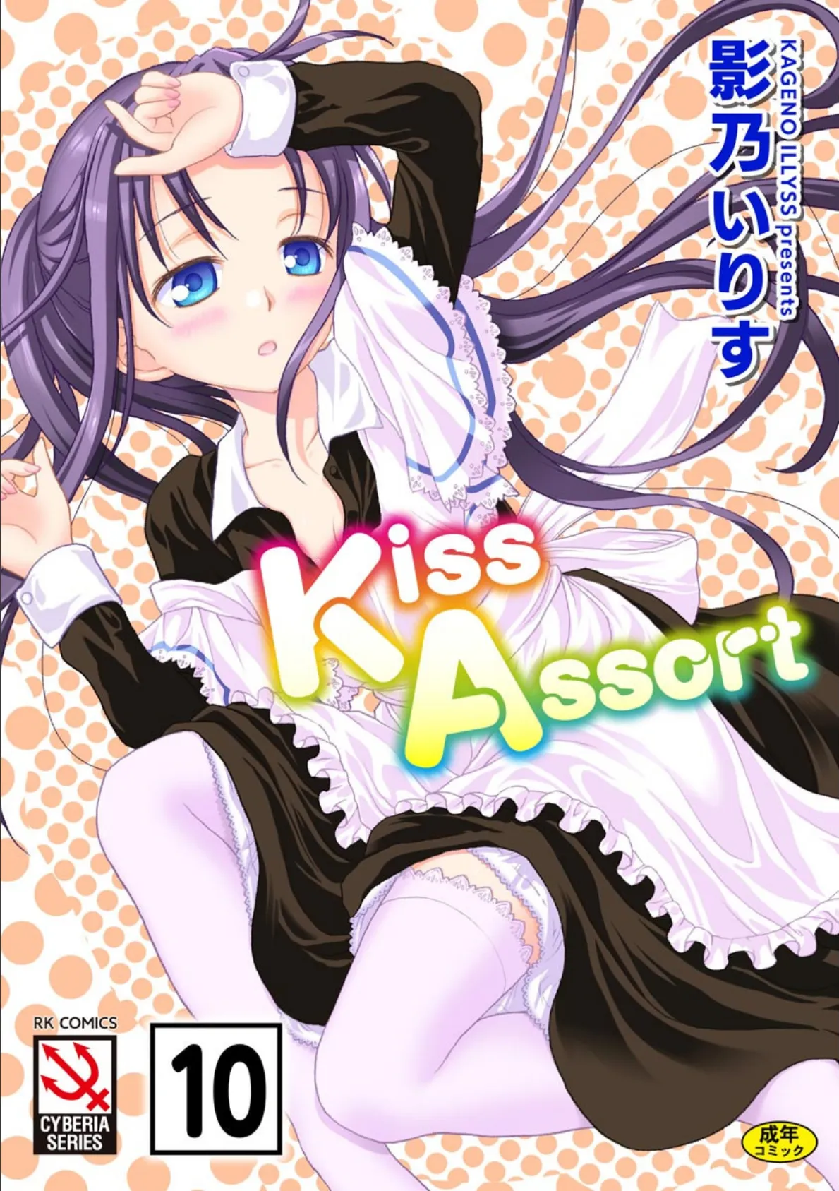 Kiss Assort(分冊版) 【ぷちプリンセス Le-Carnaval】