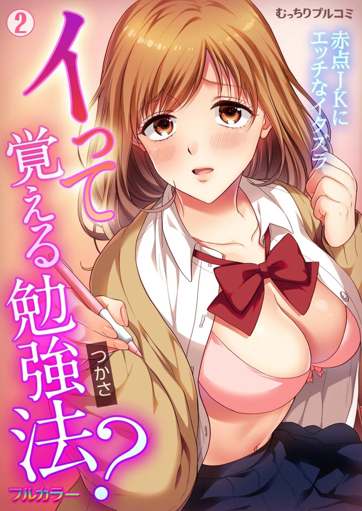 イって覚える勉強法?赤点JKにエッチなイタズラ【フルカラー】 (2)