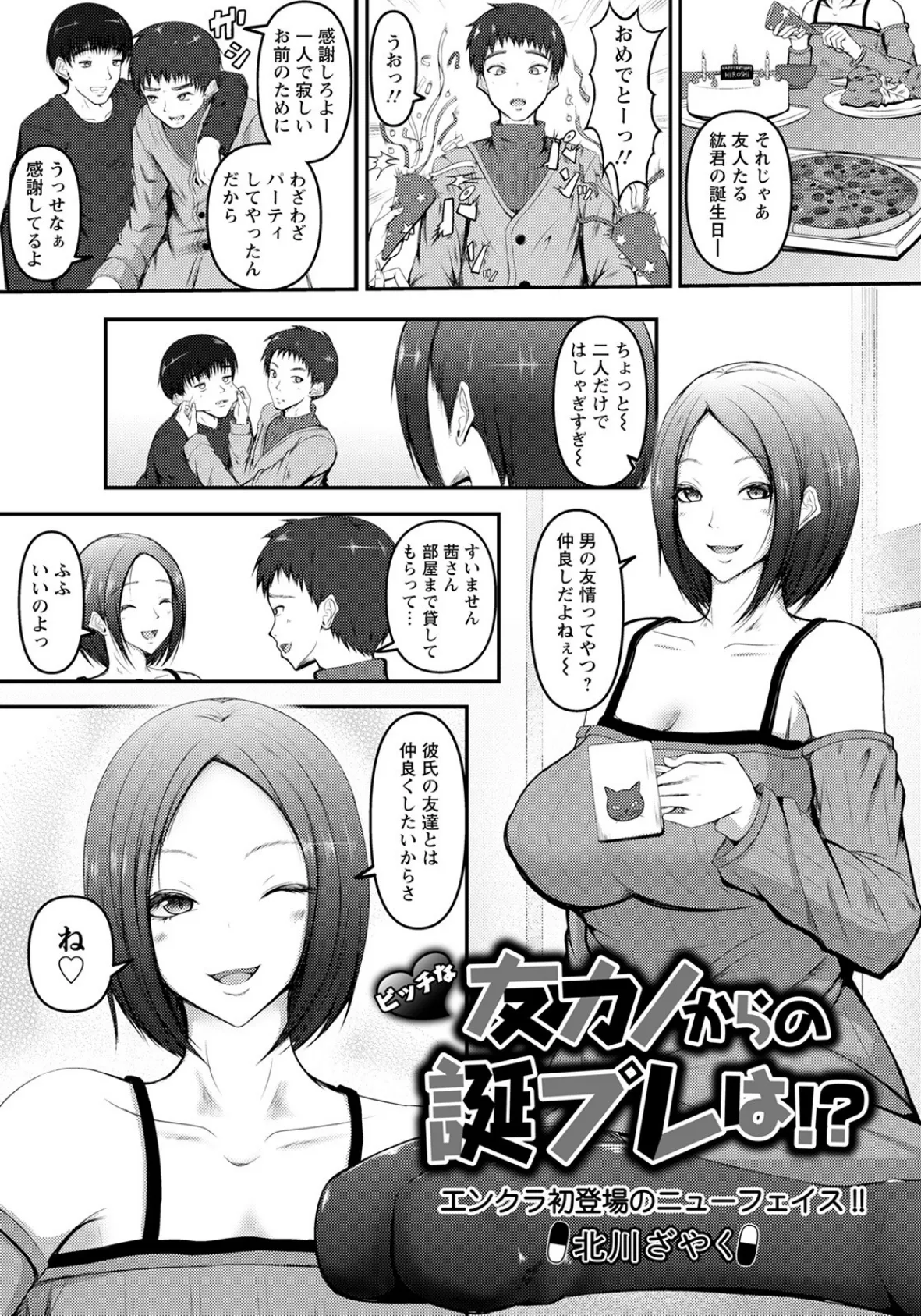 ビッチな友カノからの誕プレは!?【単話】