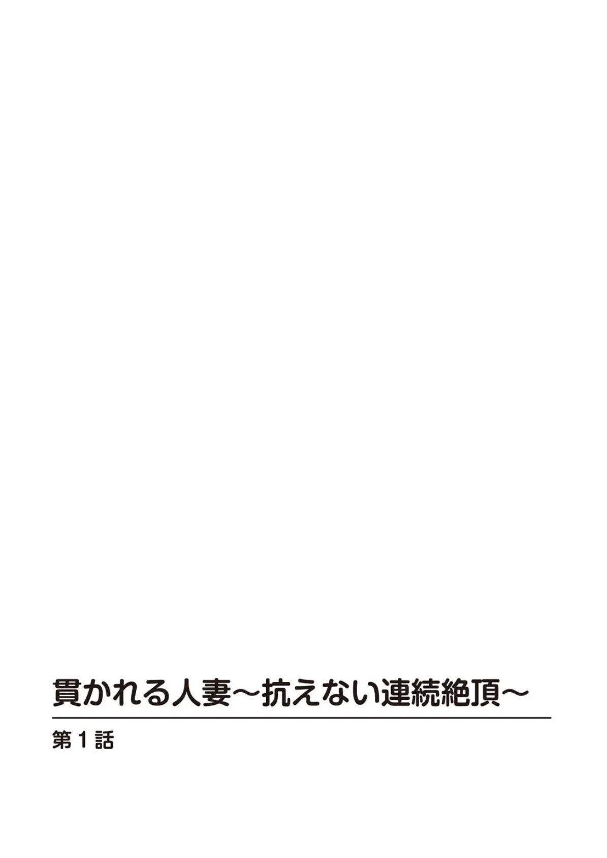 貫かれる人妻〜抗えない連続絶頂〜 1 2ページ