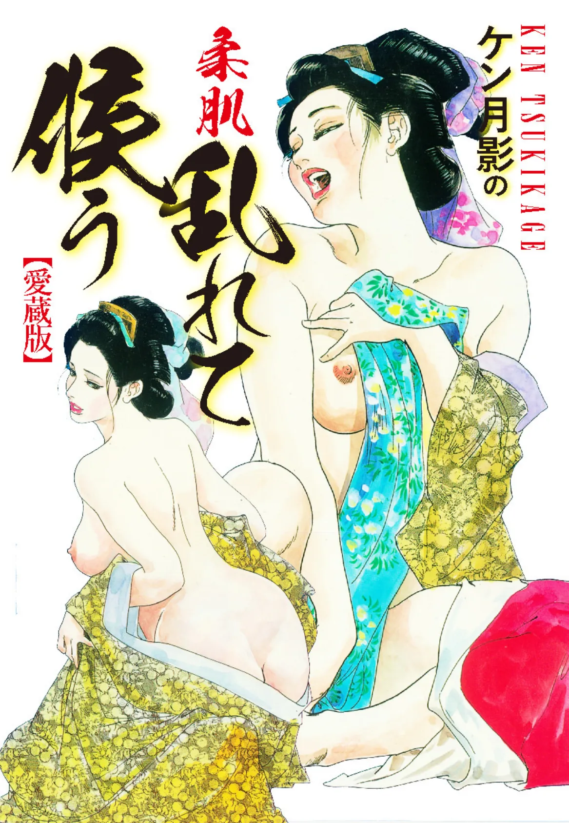 ケン月影の 柔肌乱れて候う(愛蔵版)
