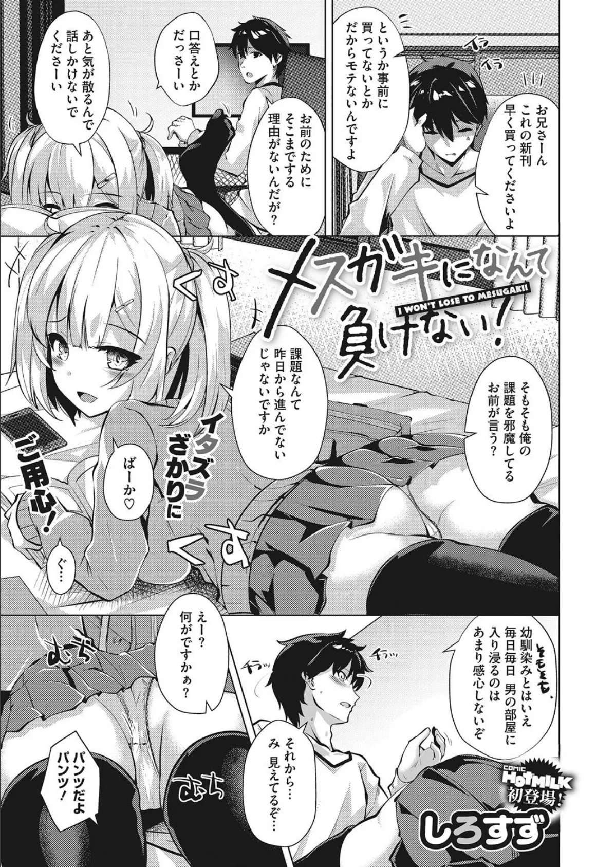 メスガキになんて負けない!
