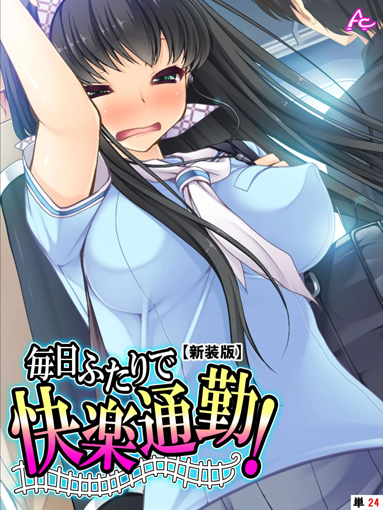 【新装版】毎日ふたりで快楽通勤! 〜可愛い姪へのちょっと卑劣な痴●指導〜 (単話) 最終話