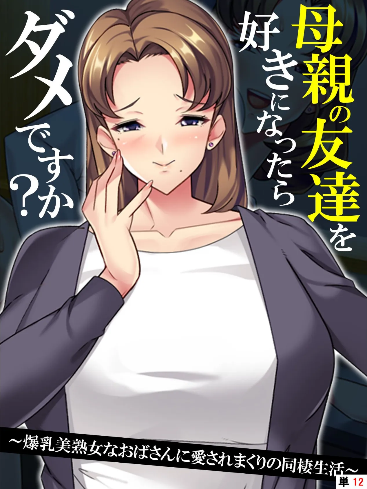 母親の友達を好きになったらダメですか? 〜爆乳美熟女なおばさんに愛されまくりの同棲生活〜 【単話】 最終話