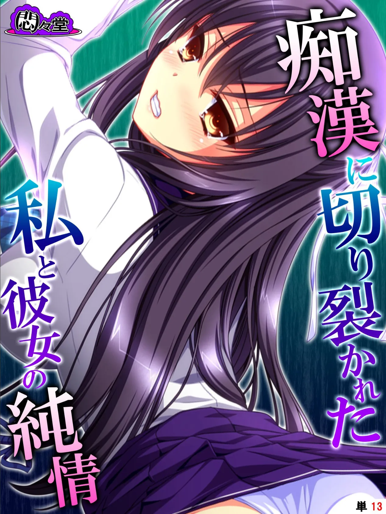 痴●に切り裂かれた私と彼女の純情 〜絶対守るって、誓ったのに〜 (単話) 最終話