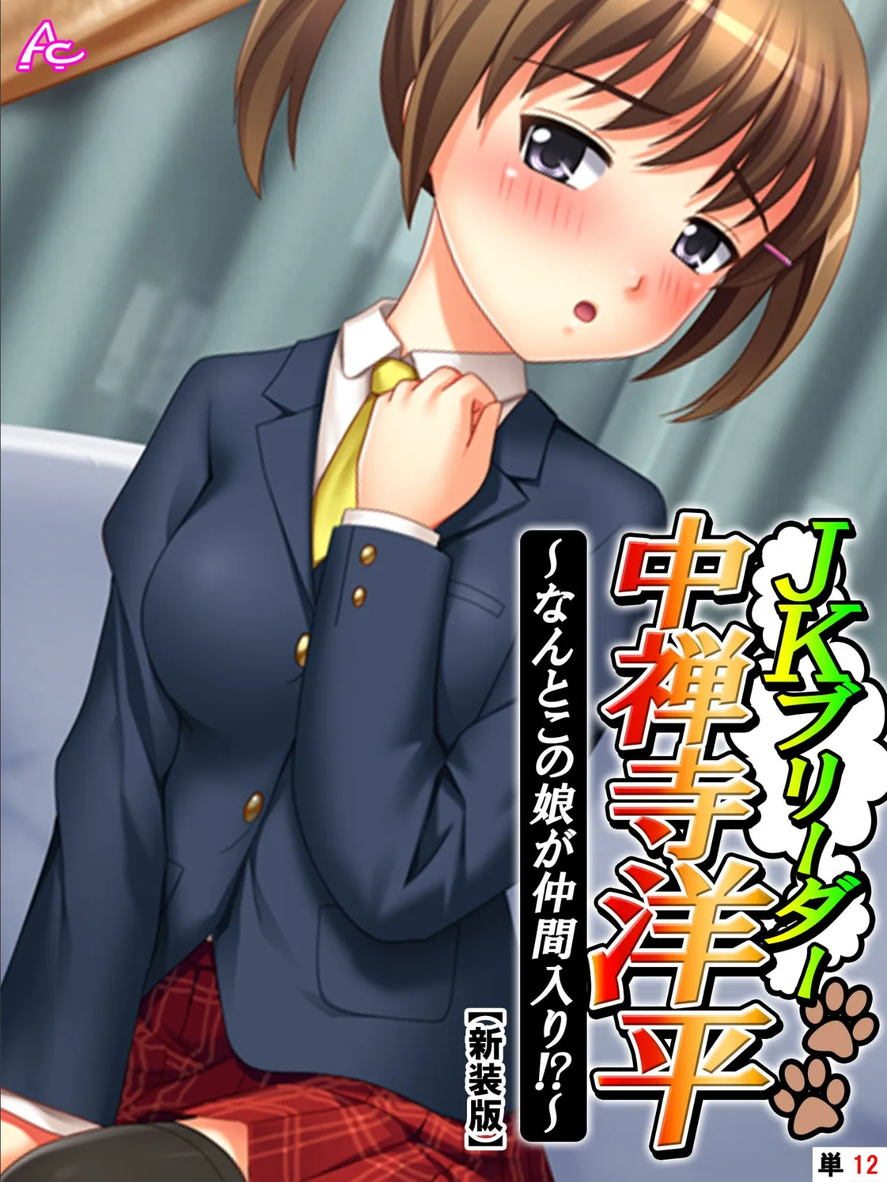 【新装版】JKブリーダー 中禅寺洋平 〜なんとこの娘が仲間入り!?〜 (単話) 最終話