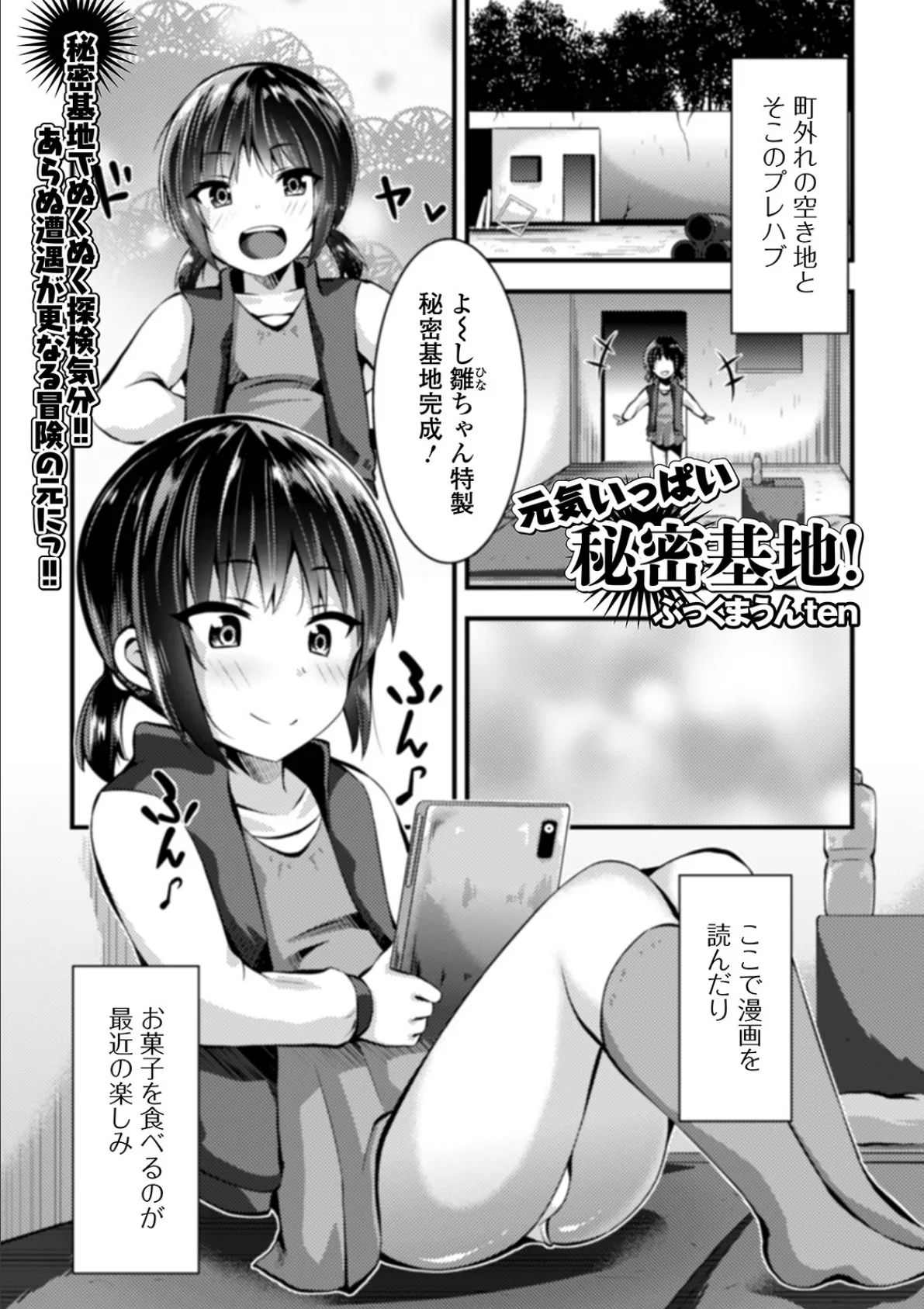 元気いっぱい秘密基地!