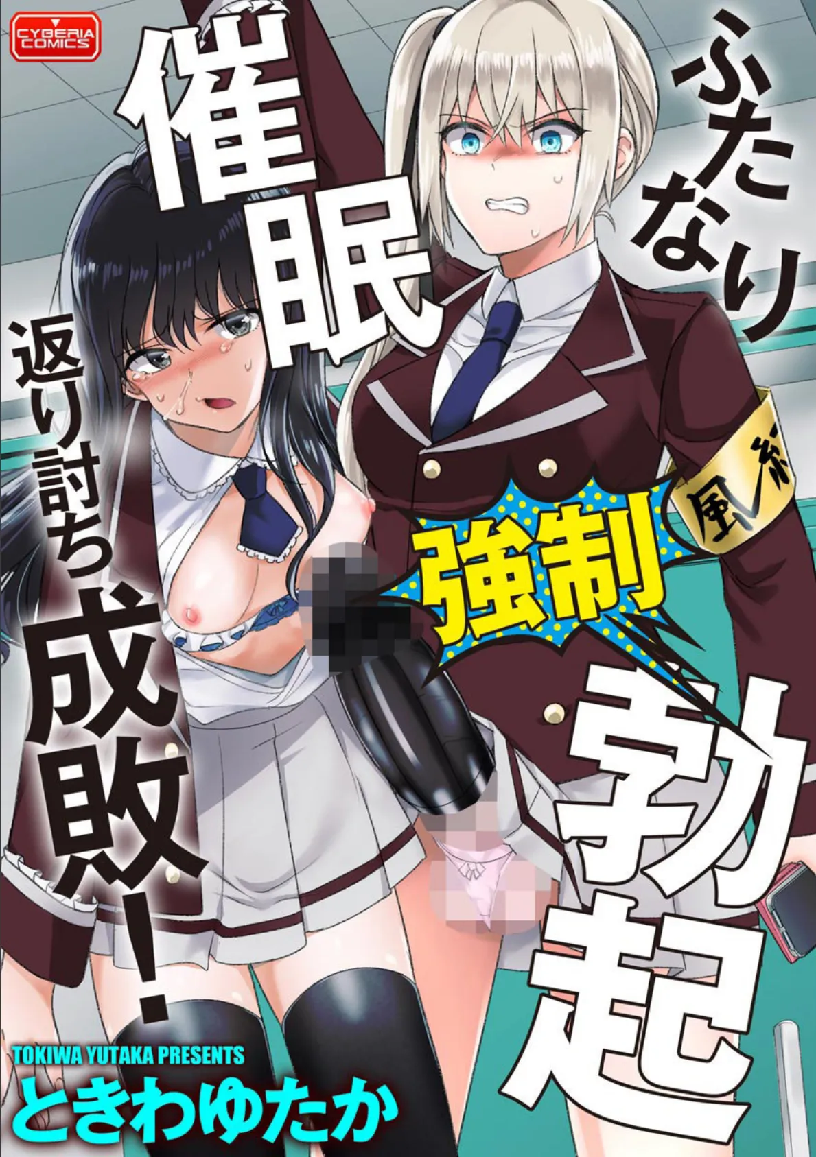 ふたなり強●勃起催●返り討ち成敗!
