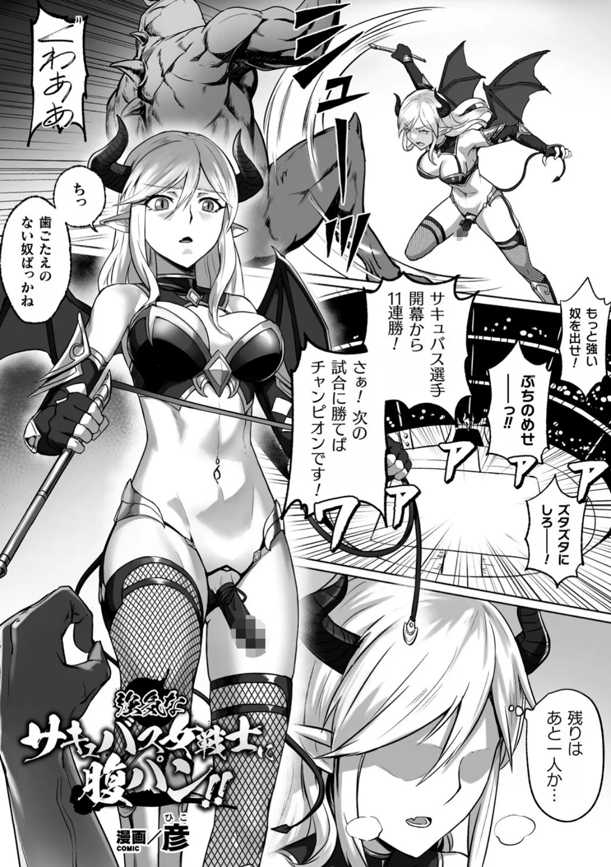 強気なサキュバス女戦士に腹パン!!【単話】