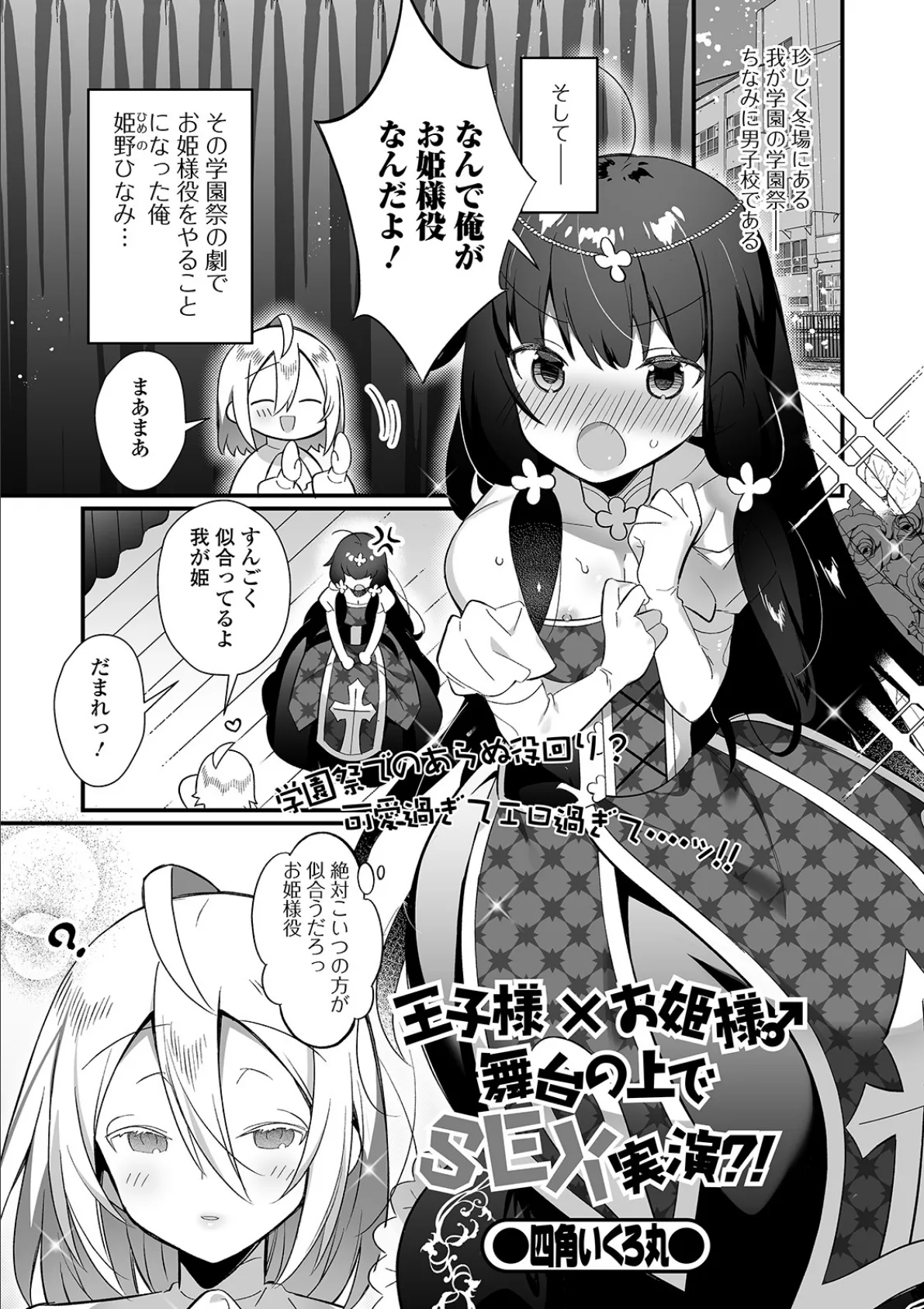 王子様×お姫様♂舞台の上でSEX実演?!