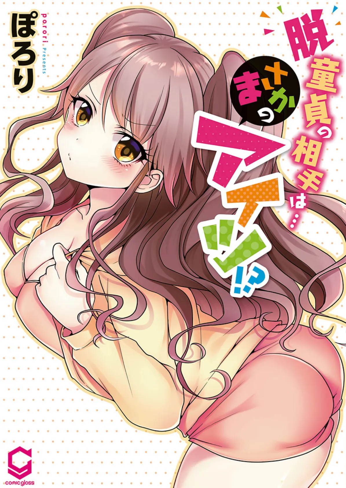 脱童貞の相手は…まさかのアイツ!? 1【単行本版】