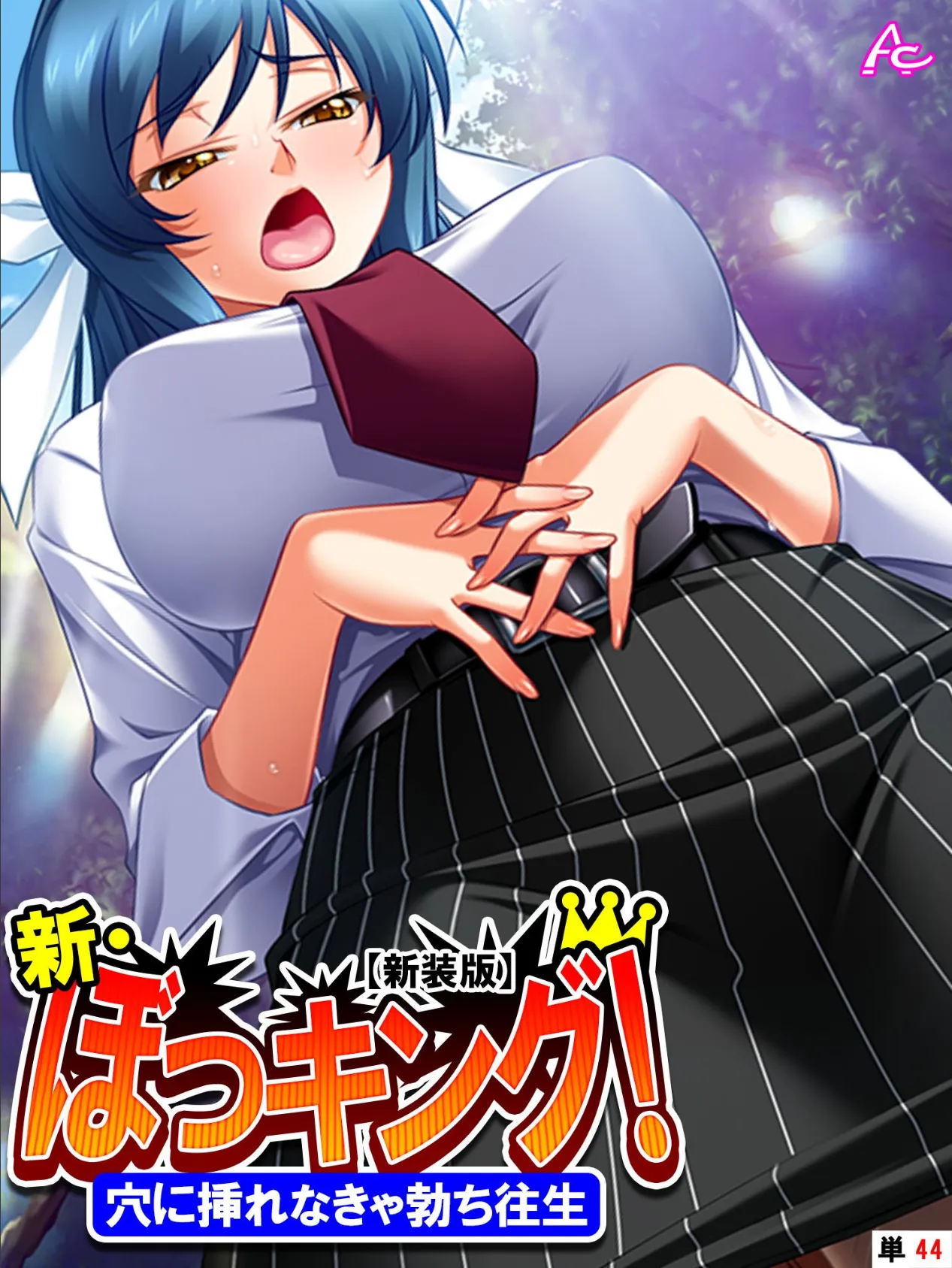 【新装版】新・ぼっキング! 〜穴に挿れなきゃ勃ち往生〜 (単話) 第44話